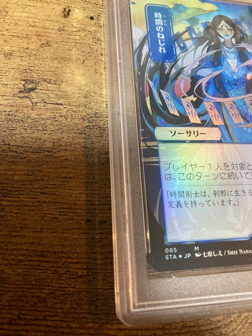 MTG 時間のねじれ　セットブースター　foil PSA10