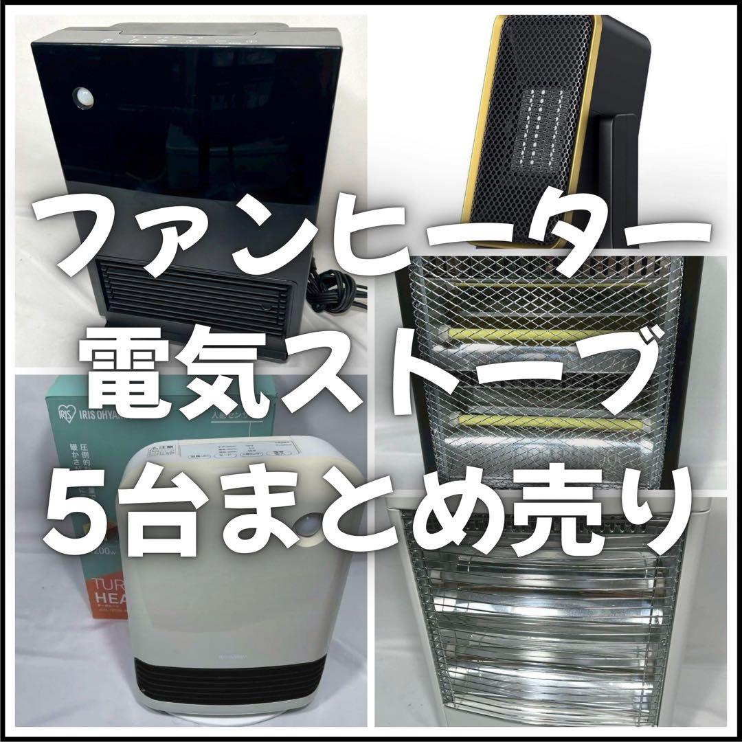 【処分価格】 ファンヒーター 電気ストーブ 5台 まとめ売り 動作確認済