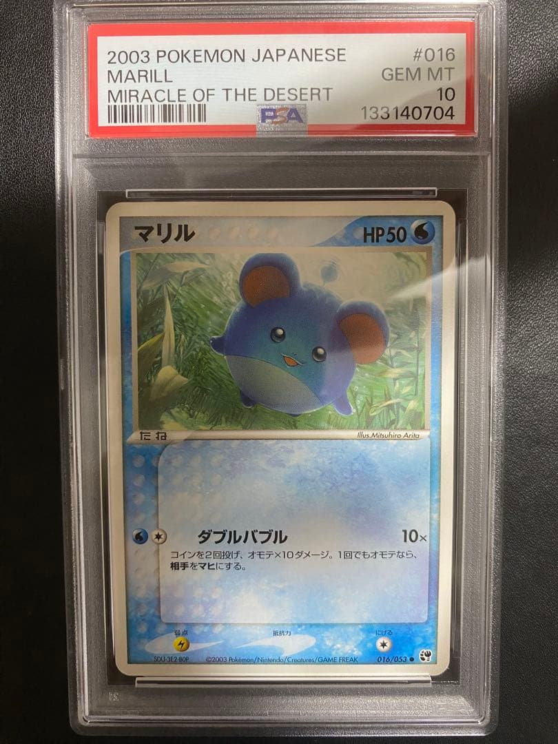 マリル psa10 砂漠のきせき 世界で5枚 ポケモンカード　adv 希少