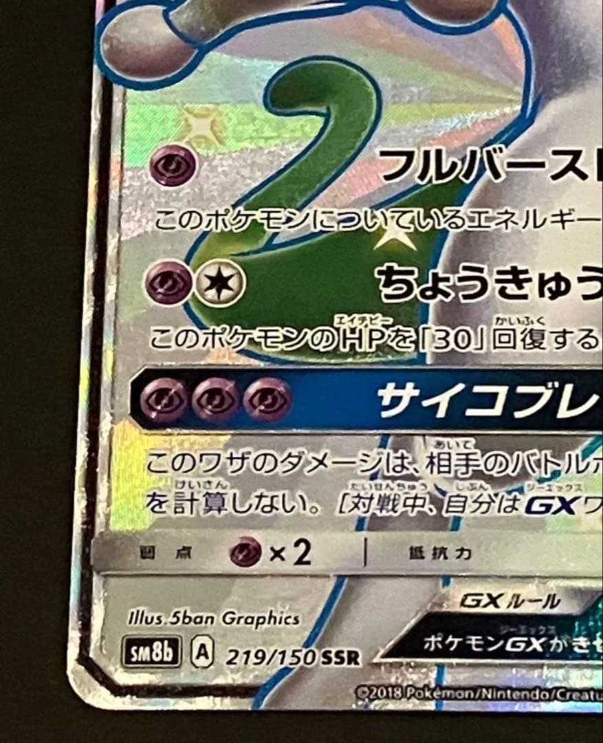 【新品未使用　美品】ポケモンカード　ミュウツーGX SSR