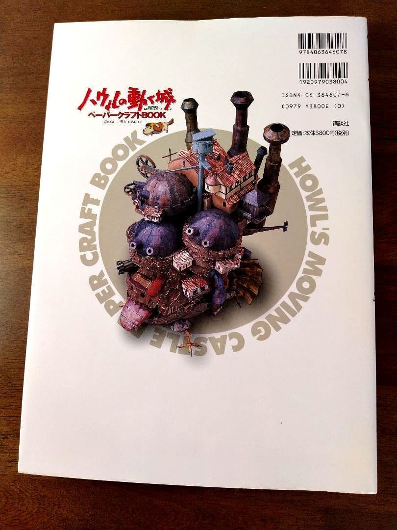 【国内正規品】ハウルの動く城ペーパークラフトBOOK