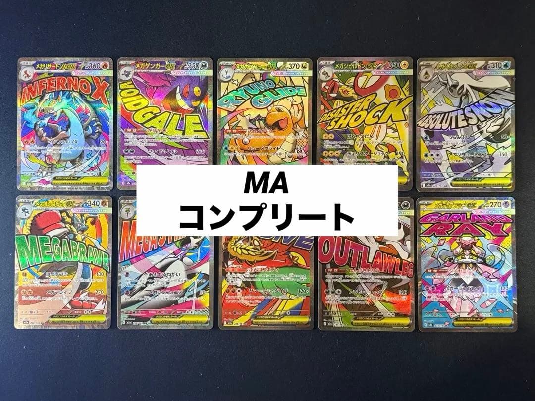 ポケモンカード MA コンプリート 10枚セット リザードンex ゲンガーex