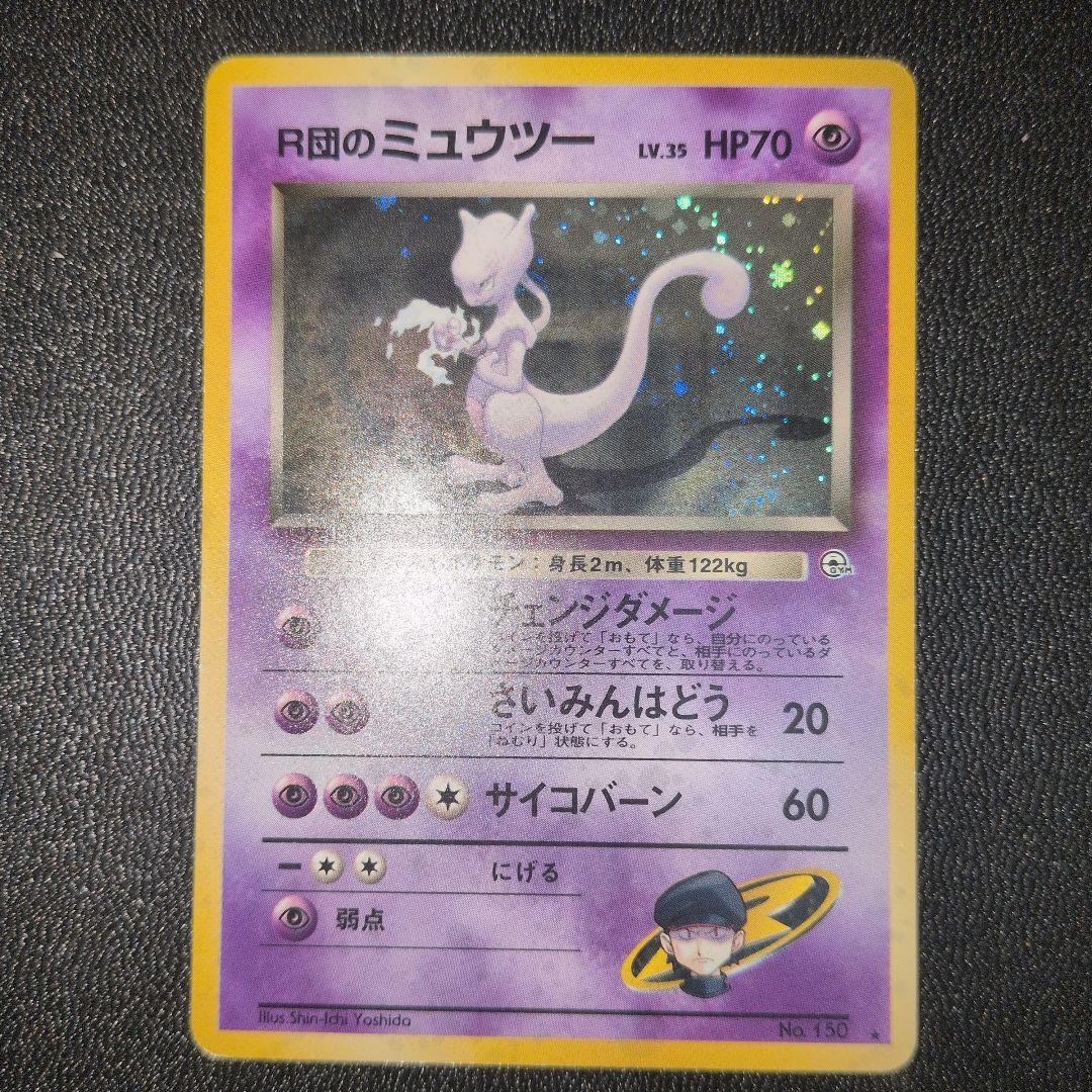 R団のミュウツー ジム拡張第2弾 闇からの挑戦　旧裏