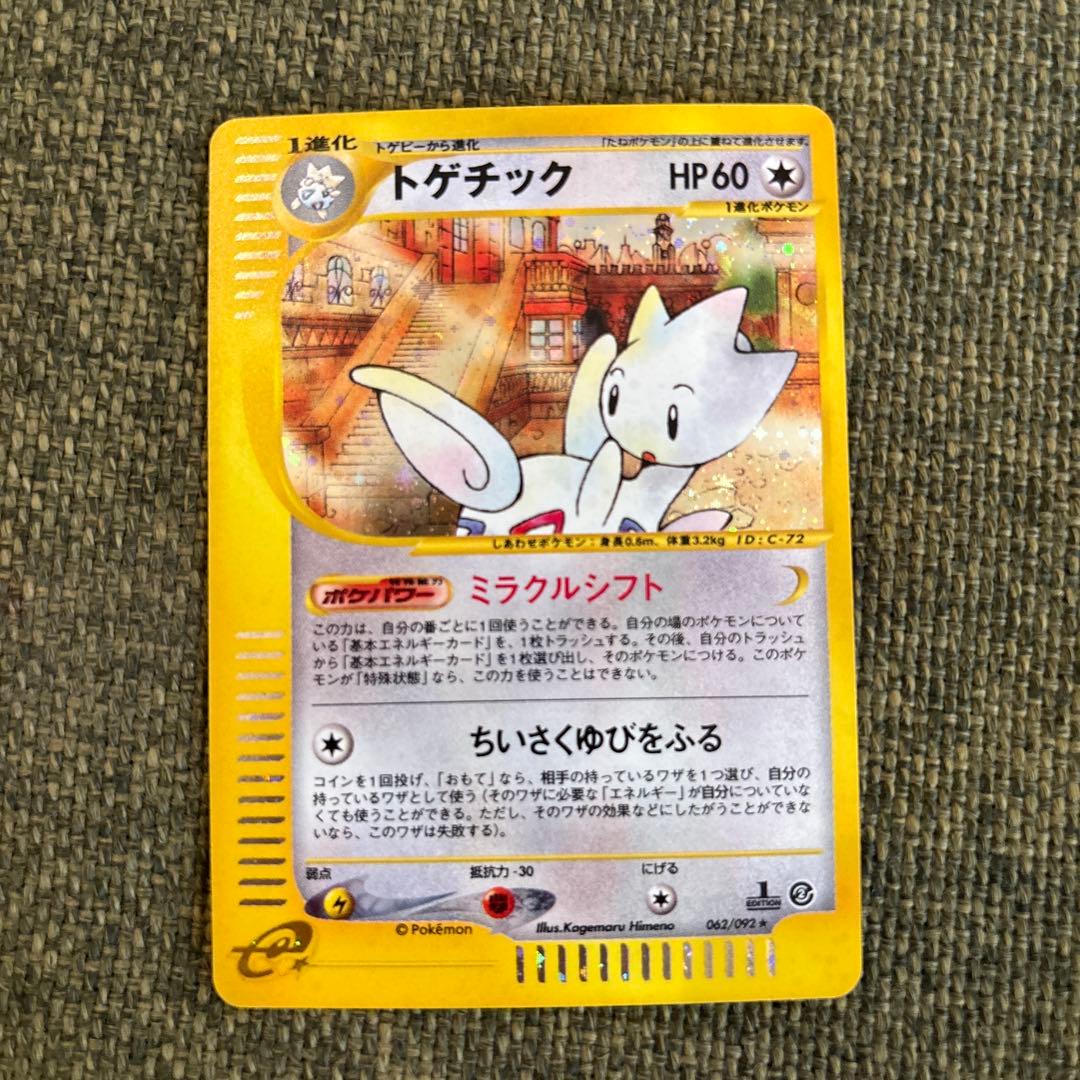 【美品】ポケモンカード　トゲチック ★ 拡張パック第2弾 地図にない町