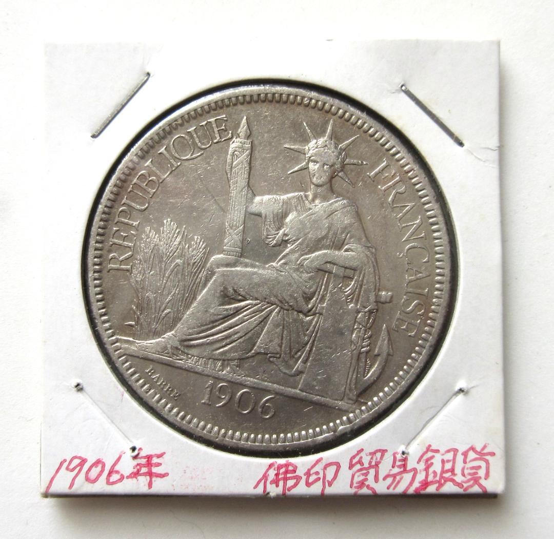 値*ダ様 フランス領インドシナ ピアストル銀貨 1906年