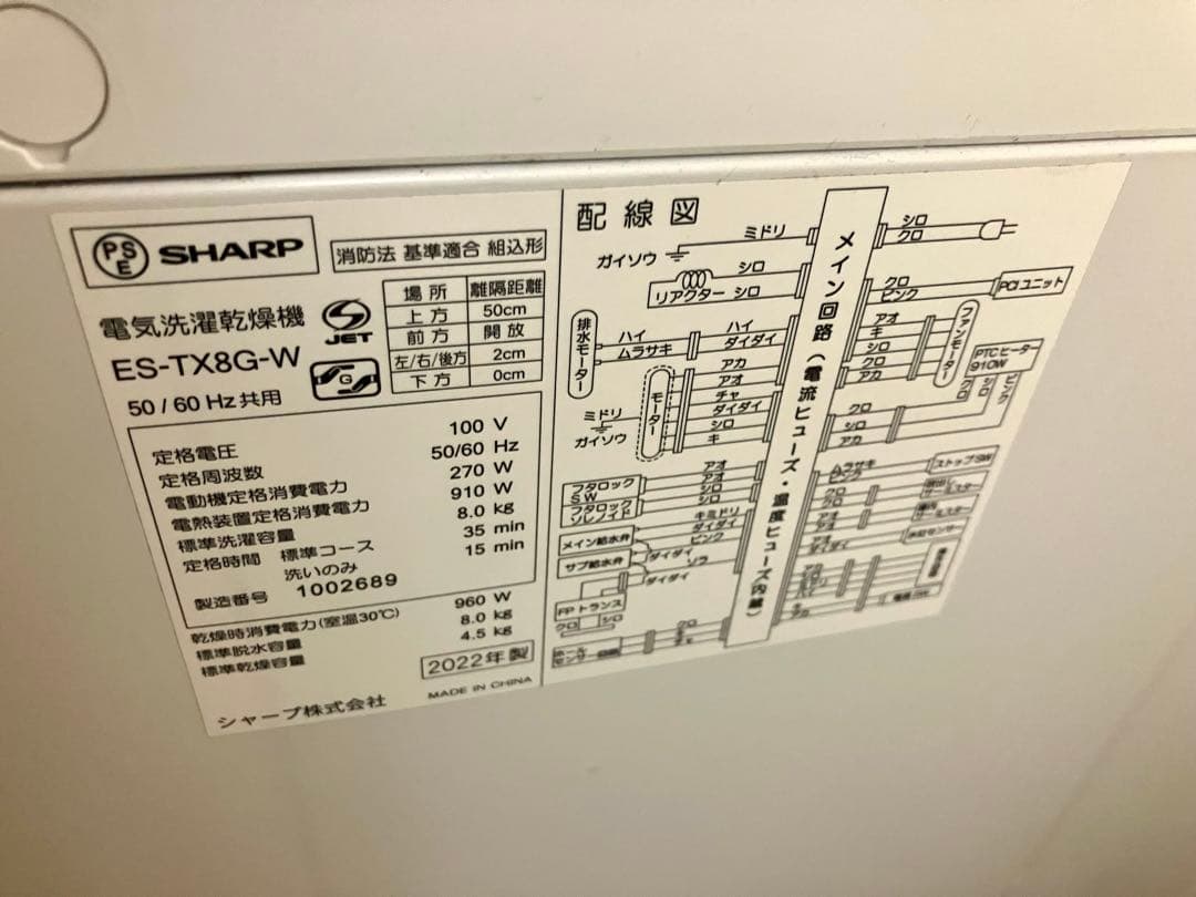 SHARP　ES-TX8G　容量8kg 乾燥4.5kg 乾燥機能付き