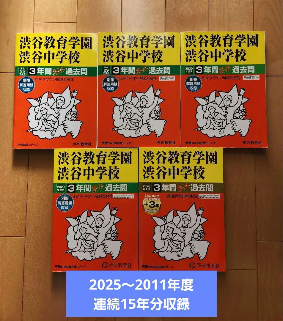 【15年分・書き込みなし】渋渋 3年間スーパー　過去問 5冊セット