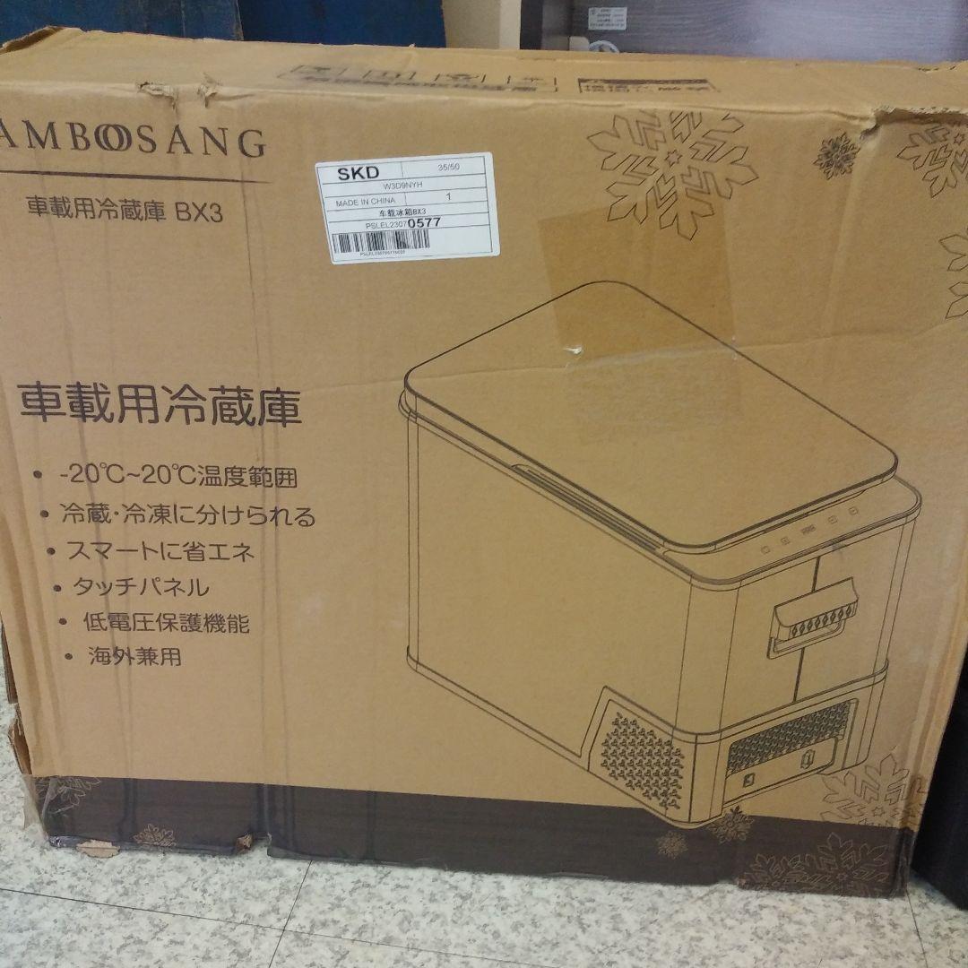美品　BAMBOOSANG　ポータブル冷蔵庫　車載用冷蔵庫　BX3