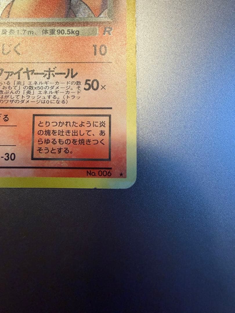 わるいリザードン ★ 第4弾拡張パック ロケット団　旧裏