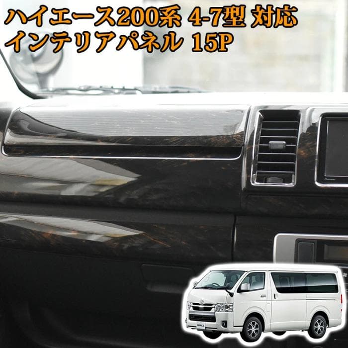 ハイエース200系 標準　インテリアパネル ダークプライム マホガニー調黒木目
