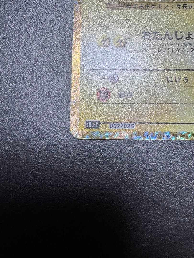 _のピカチュウ: プロモ (お誕生日ピカチュウ)