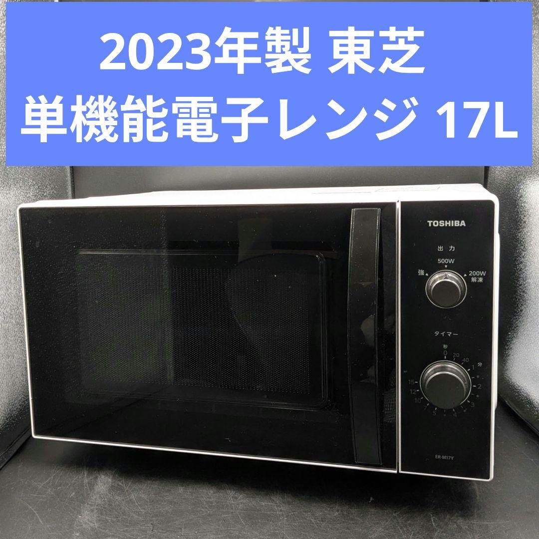 2023年製 東芝 TOSHIBA 単機能電子レンジ ER-M17YW 17L