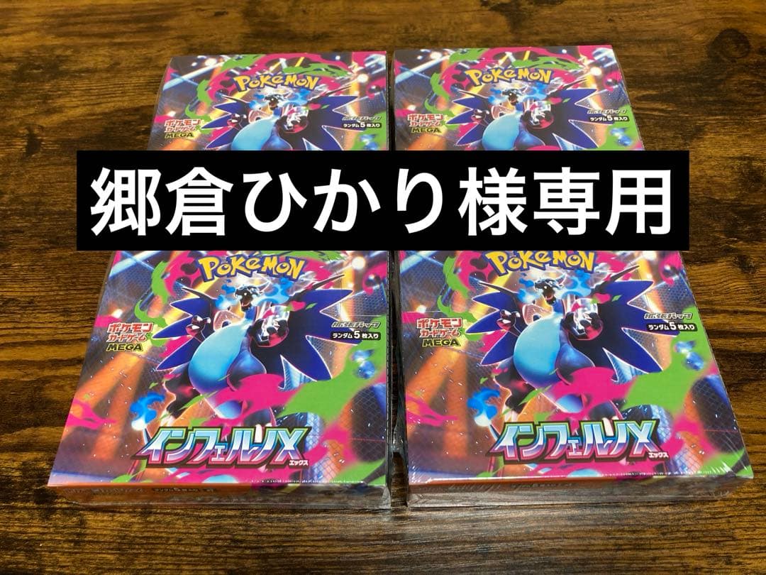 郷倉ひかりポケモンカードゲーム インフェルノX 4BOX シュリンク付き