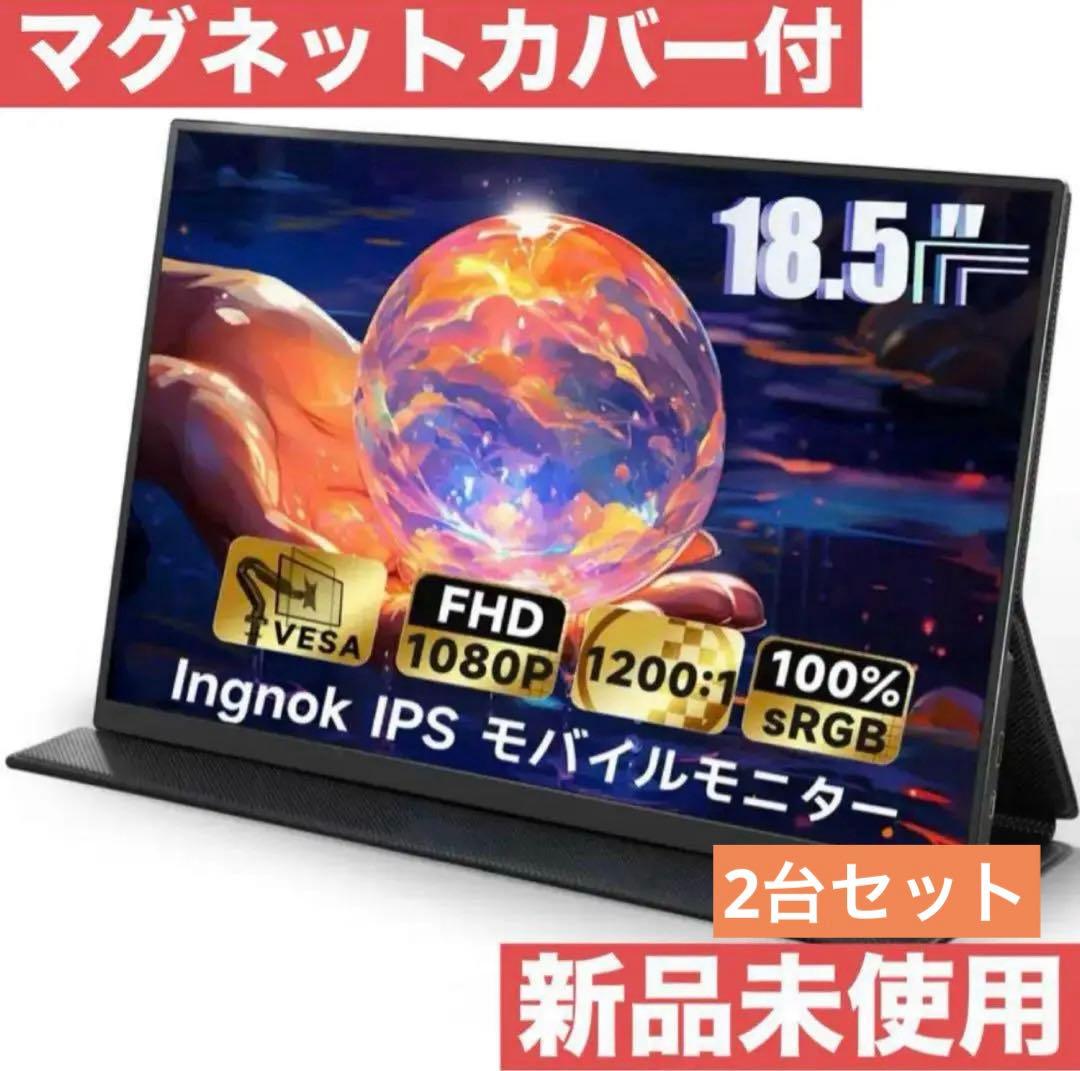 【2台セット】Ingknok 18.5インチ ポータブルモニターモバイルモニター