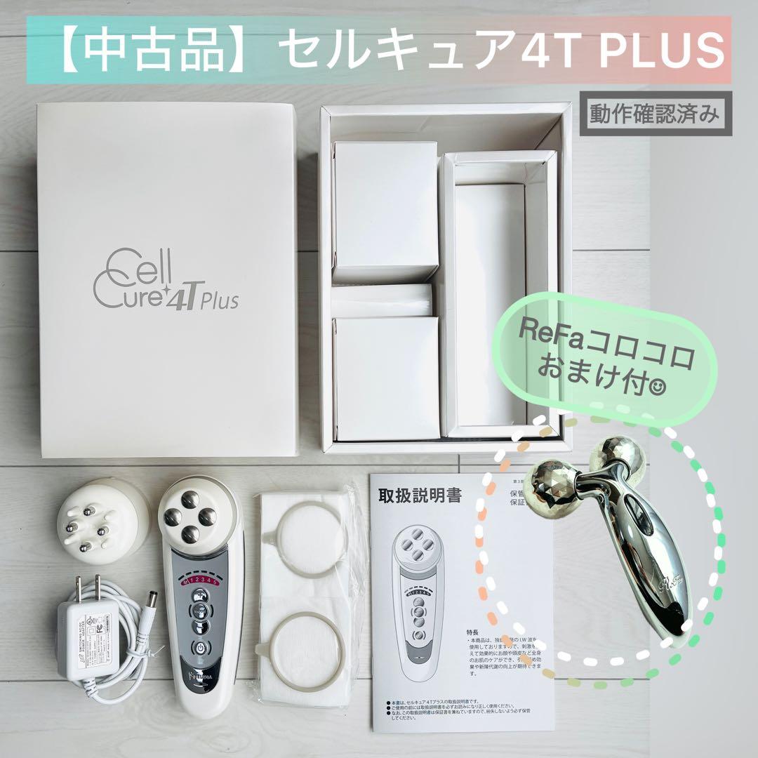 【中古品】ベレガ セルキュア4Tプラス 美顔器＋ReFaコロコロおまけ付