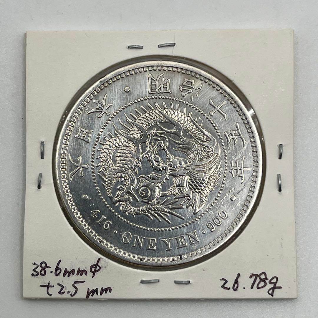 明治十五年 大型 新一円銀貨 新一圓銀貨 新1円銀貨 ONE YEN 明治15年