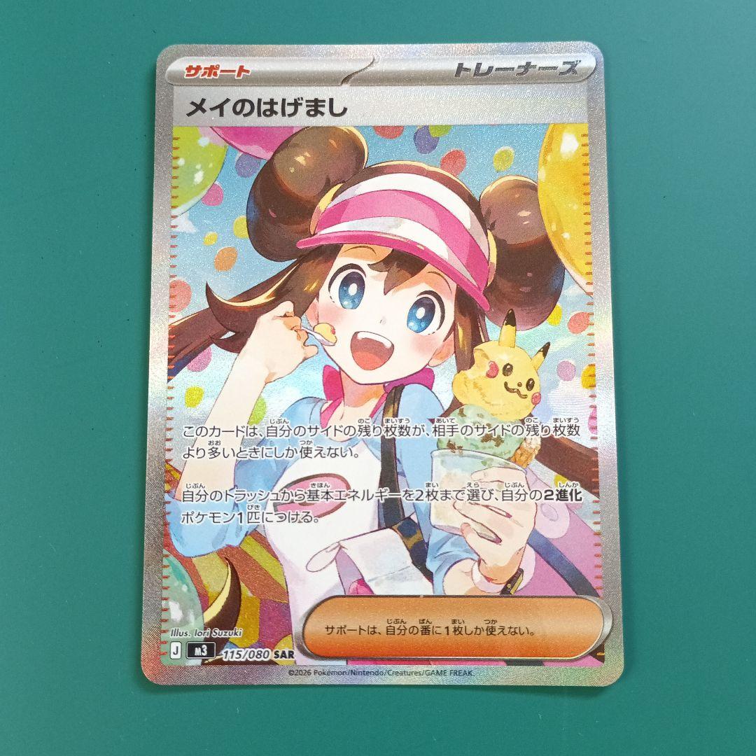 メイのはげまし トレーナーズ SAR