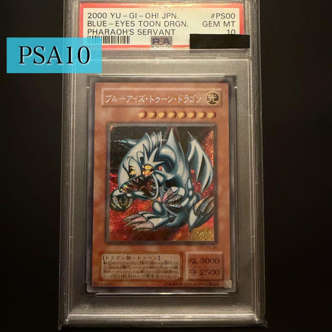 遊戯王 PSA10 ブルーアイズ・トゥーン・ドラゴン 2000年発行