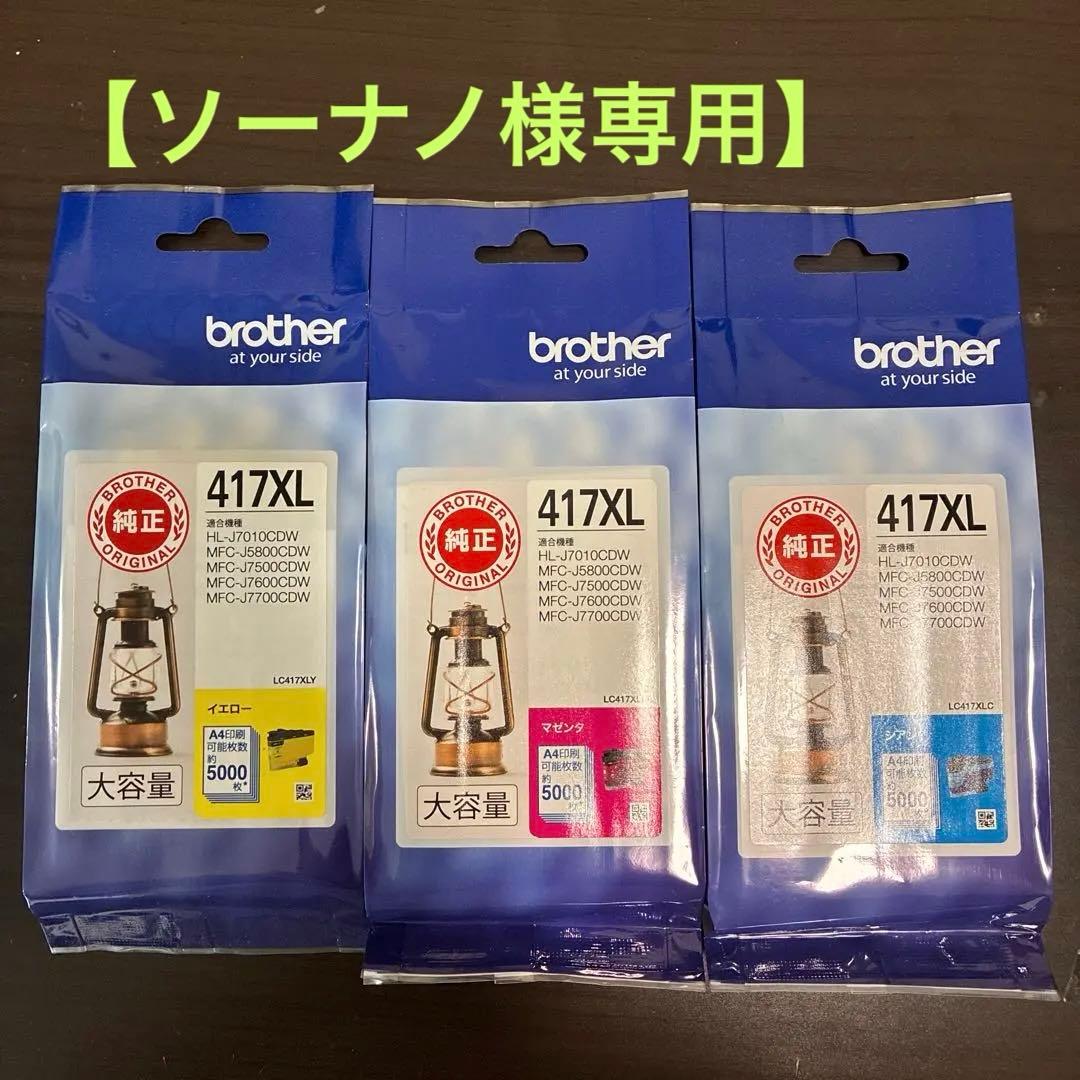 brother LC417XL 3色セット
