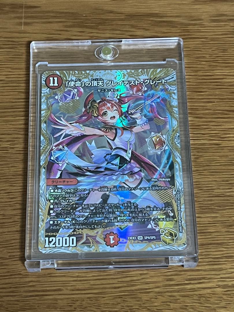 デュエルマスターズ 「使命」の頂天グレイテスト・グレート