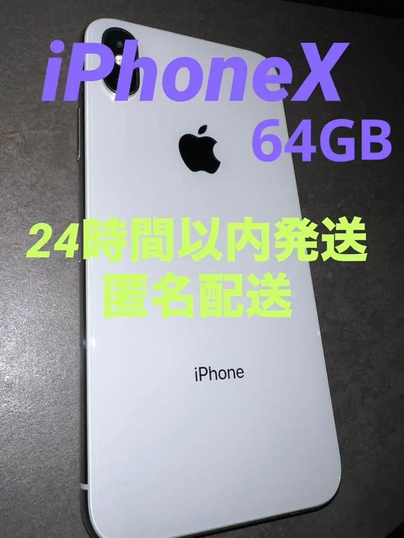 【動作確認済】美品 iPhone X 64GB ホワイト SIM無し