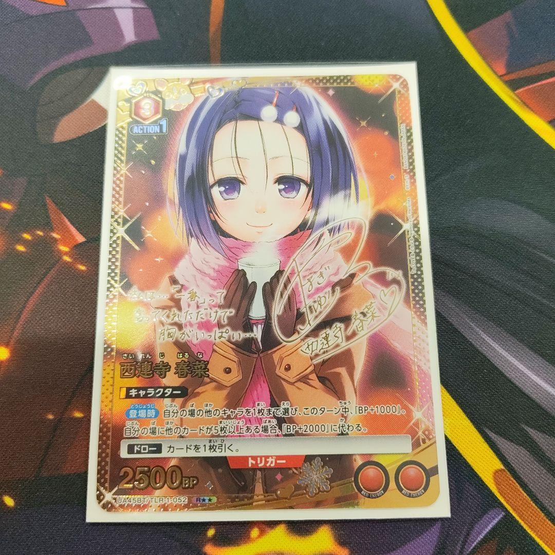 西蓮寺春奈　パラレル　R★2