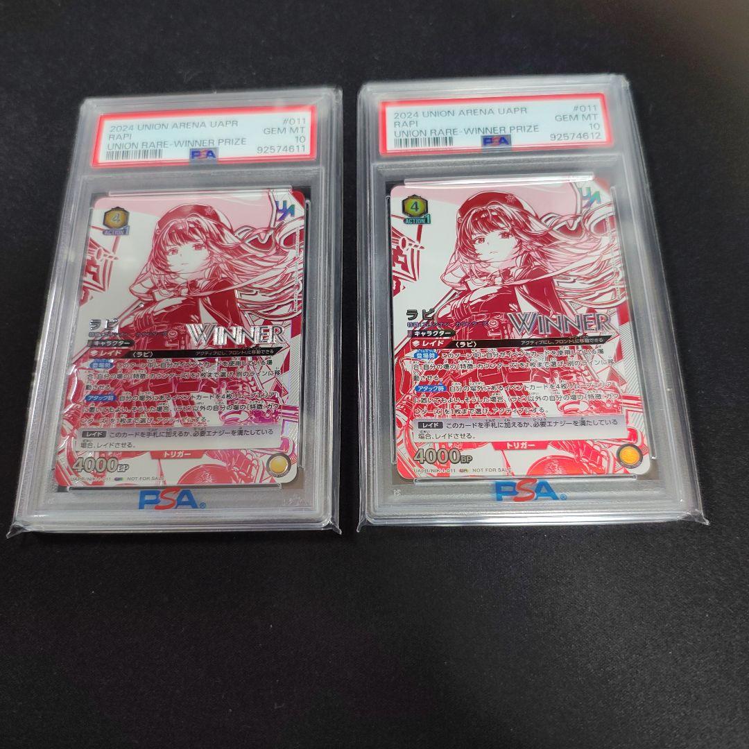 ユニオンアリーナ　ラピ　winner PSA10 2連番