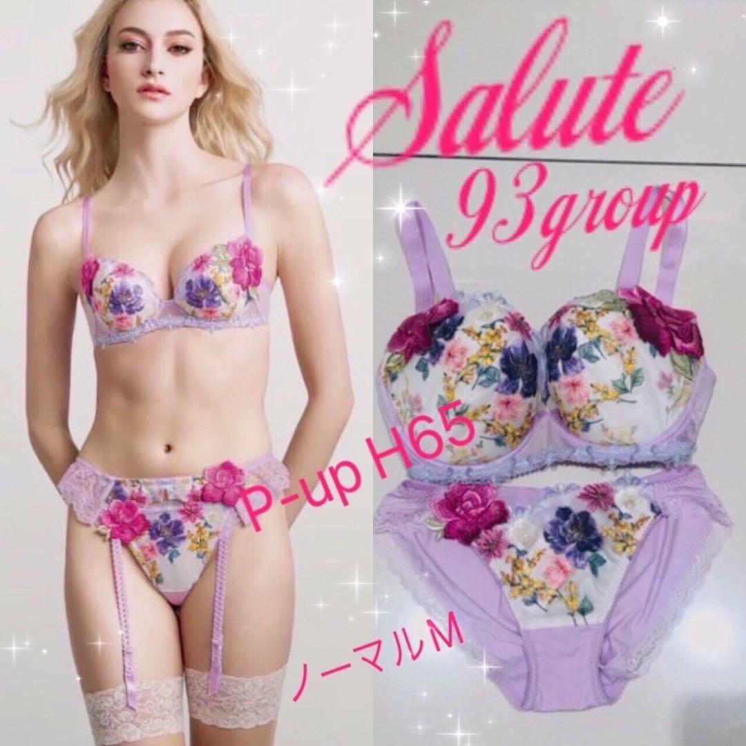 【サルート】♡希少H65 プッシュアップブラ　ショーツセット93Gニューヨーク