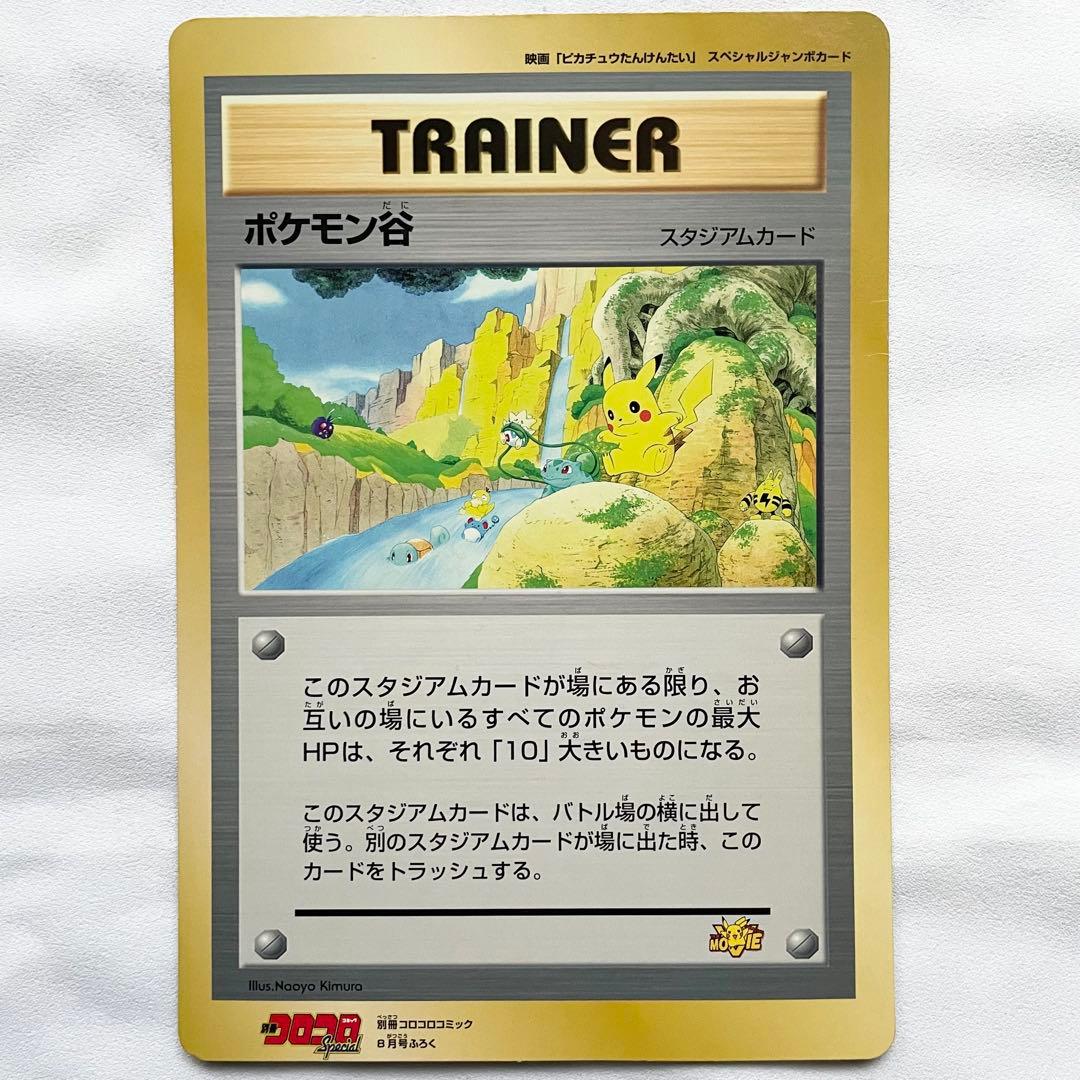 【希少】ポケモン谷 映画「ピカチュウたんけんたい」スペシャルジャンボカード