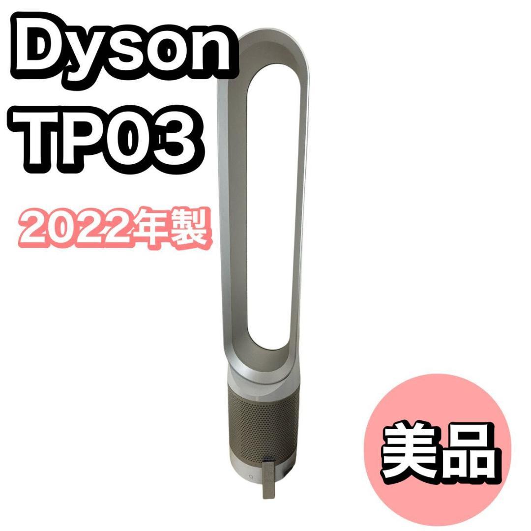 【美品】ダイソン TP03 2022年製 空気清浄機能付き扇風機