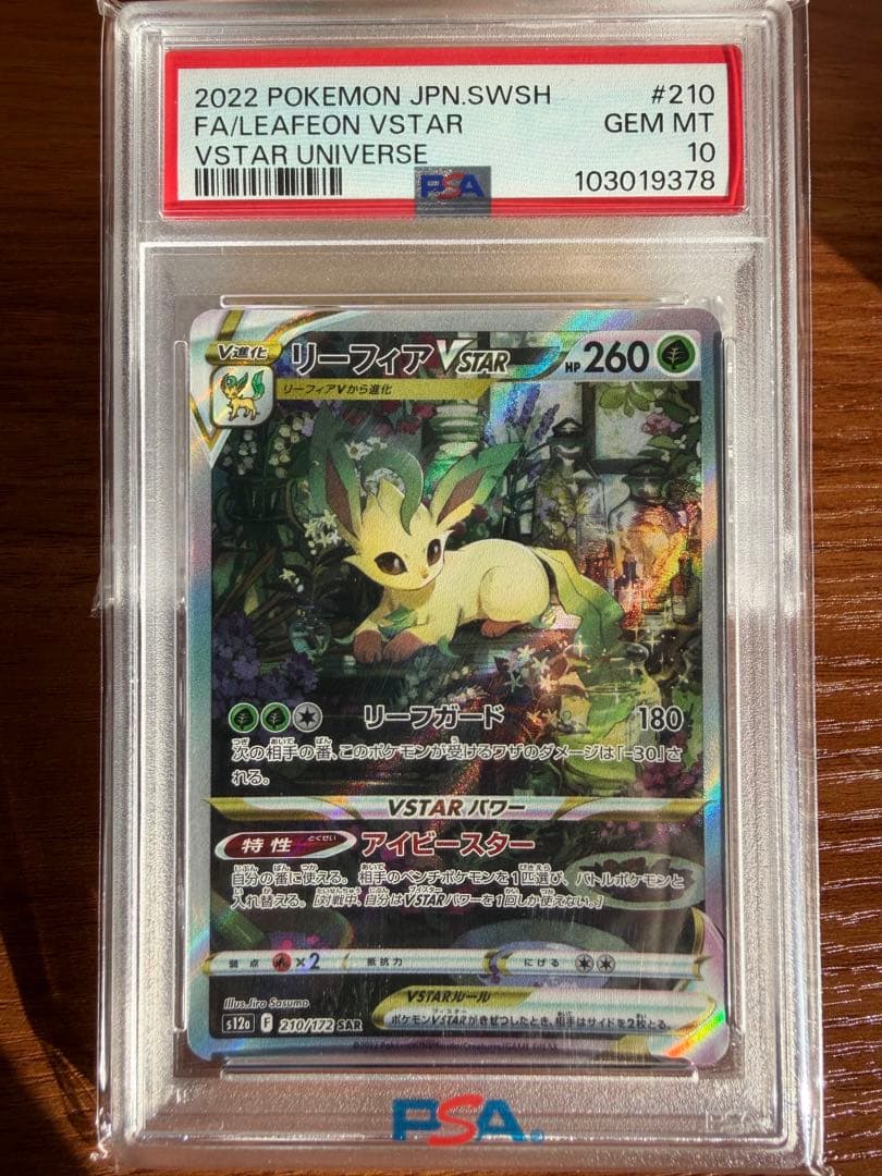 リーフィアVSTAR SAR S12a VSTARユニバース PSA10