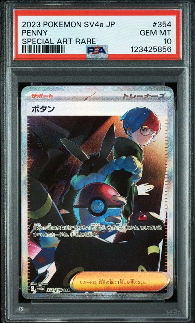 PSA10 ボタン SAR SV4a シャイニートレジャーex 354/190