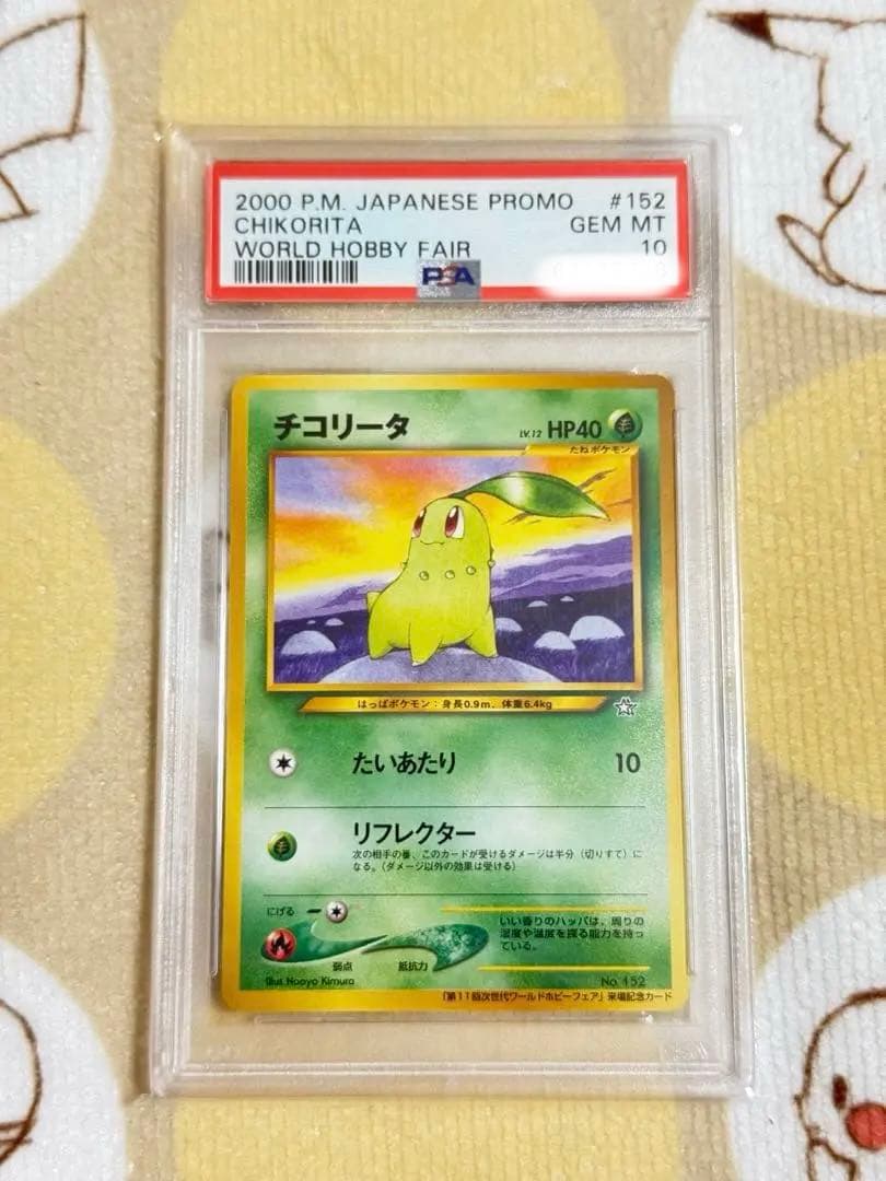 PSA10 チコリータ プロモ 「第11回次世代ワールドホビーフェア」