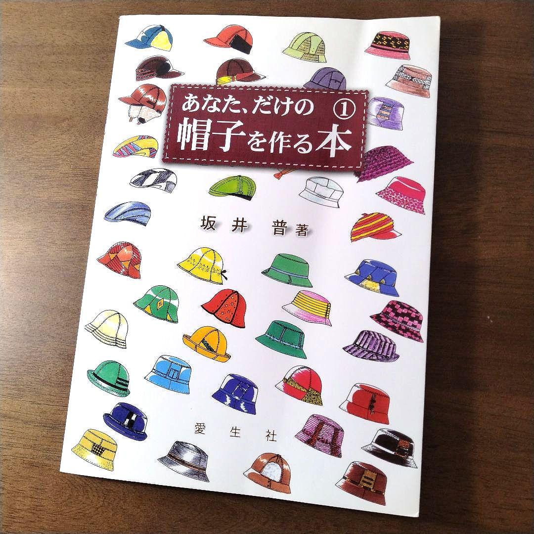 あなた、だけの帽子を作る本 1／坂井 普