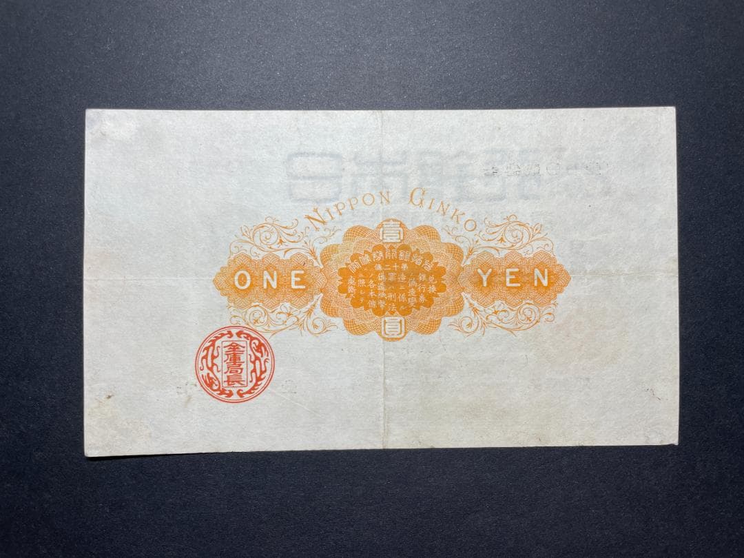 旧兌換銀行券 大黒1円札 壹圓札 旧紙幣 希少 No.七参貮０七壹