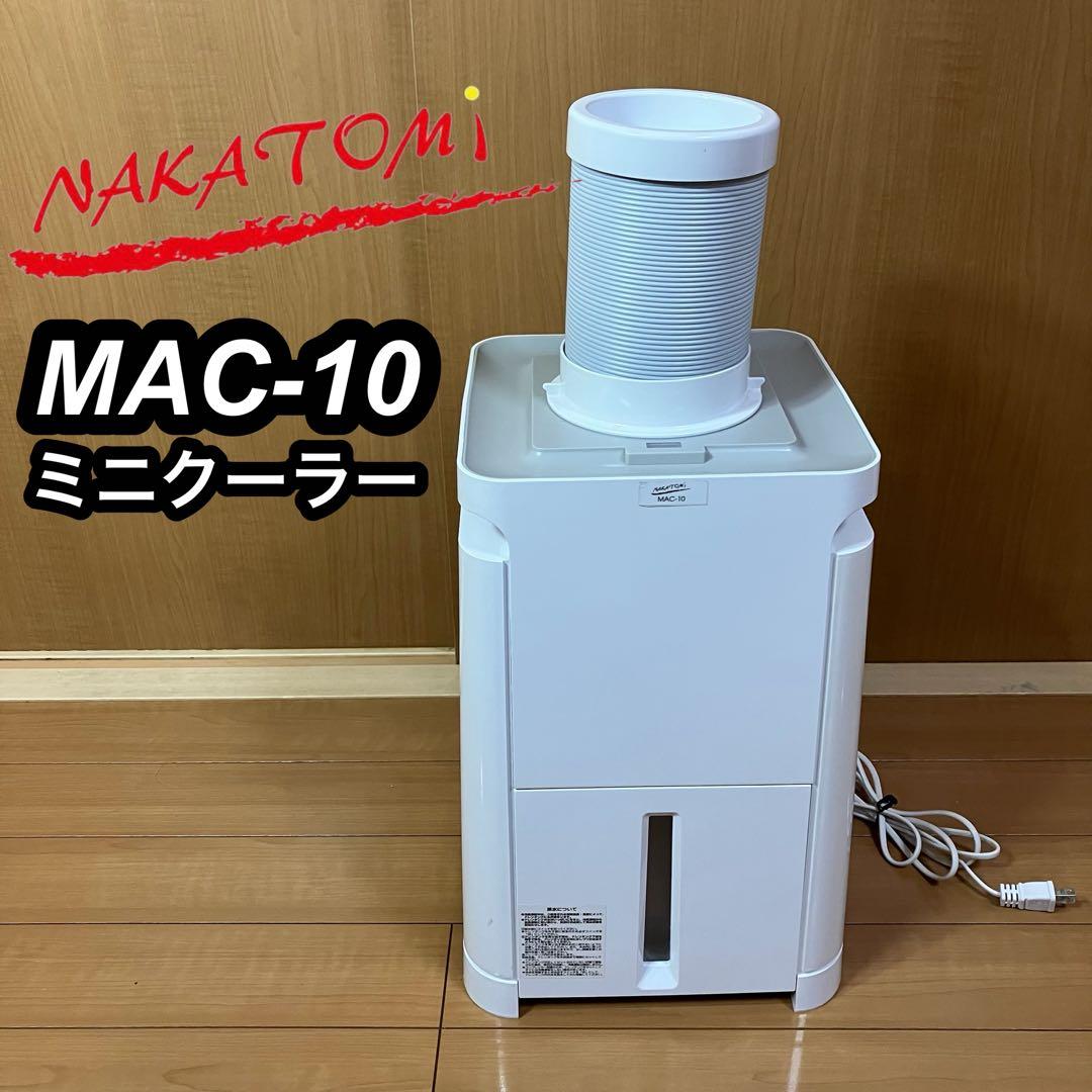 ナカトミ　MAC-10 ミニクーラー