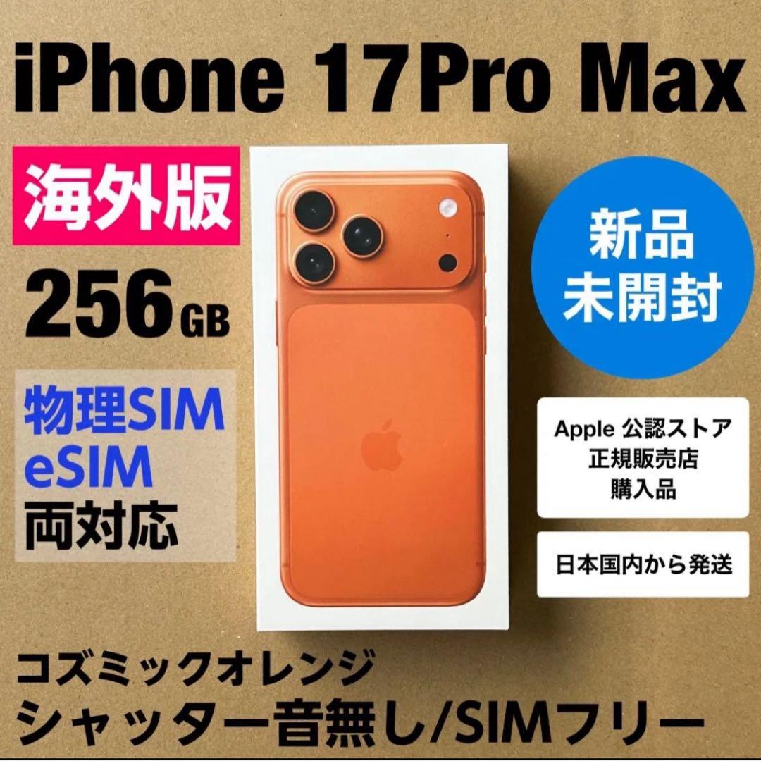 新品未開封 香港版 iPhone17promax 256GB 純正ケースセット