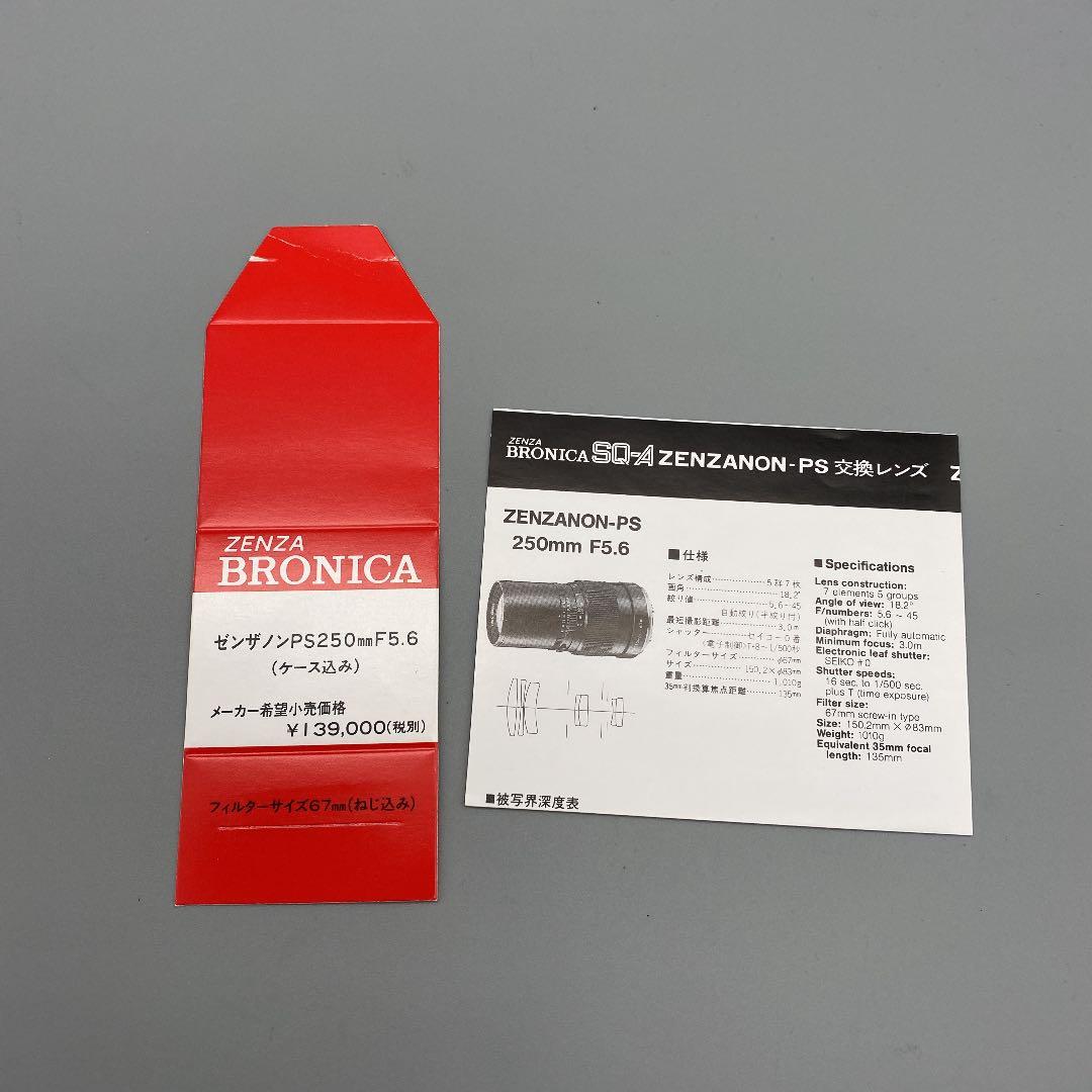 【新品未使用】ブロニカ　SQ-A 250mm F5.6