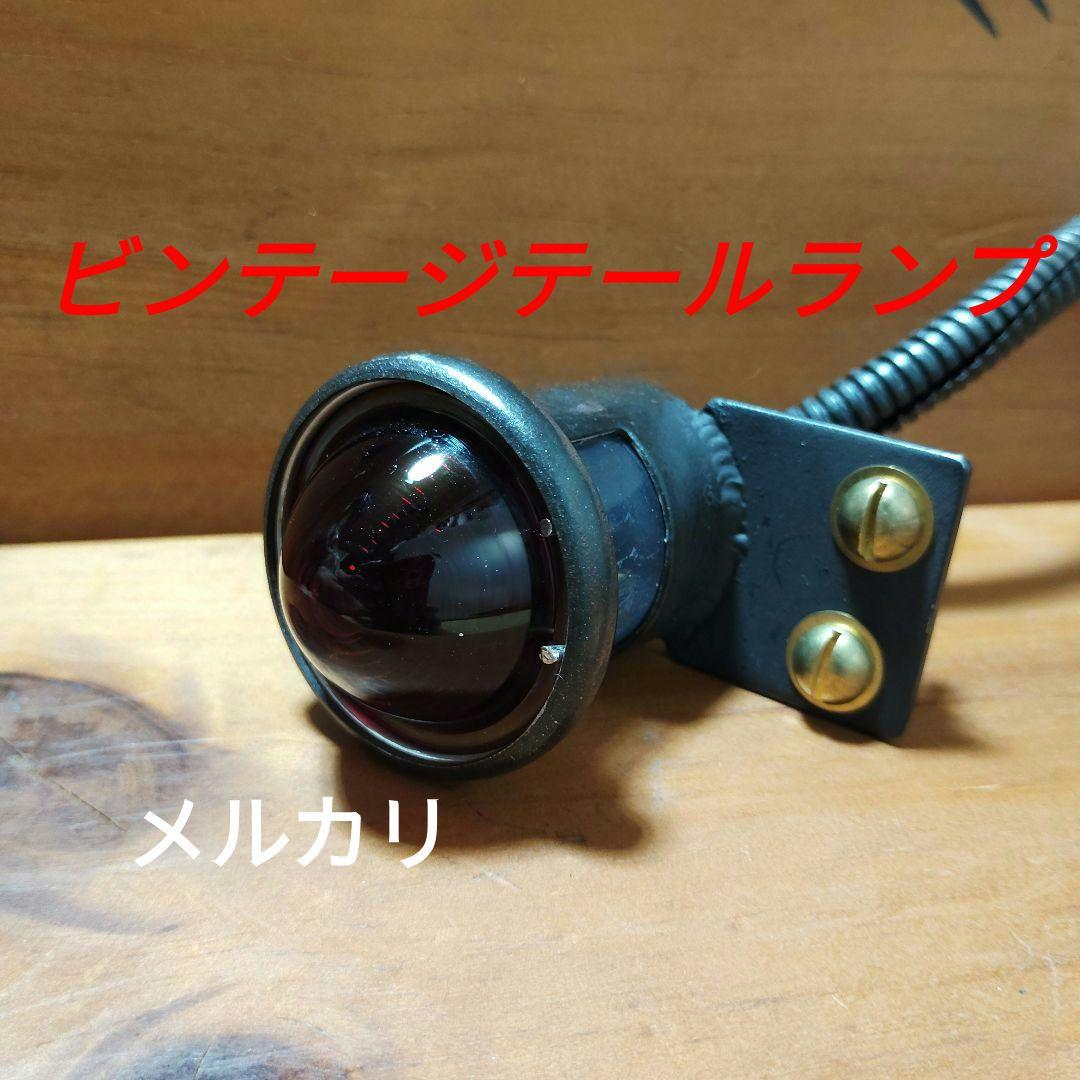 ビンテージテールランプ・ハーレーチョッパー