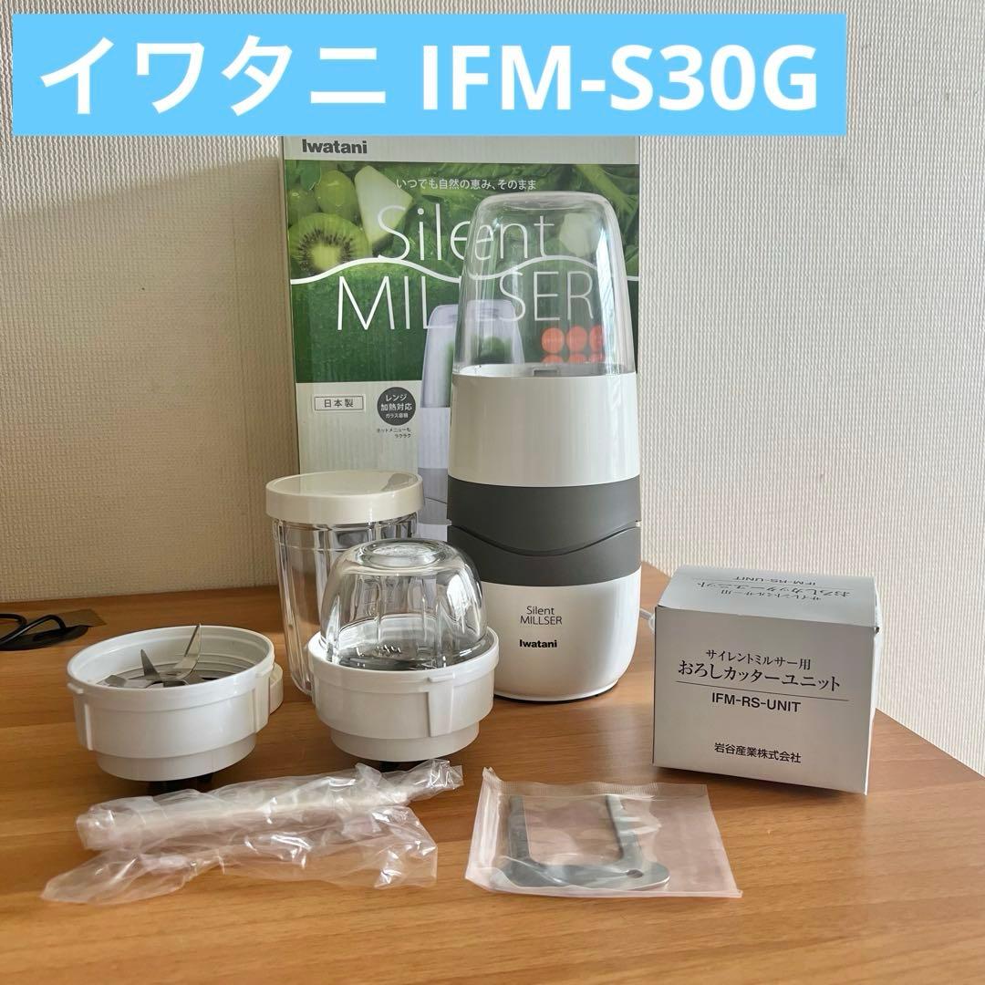 【最終価格】Iwatani サイレントミルサー IFM-S30G 日本製 美品