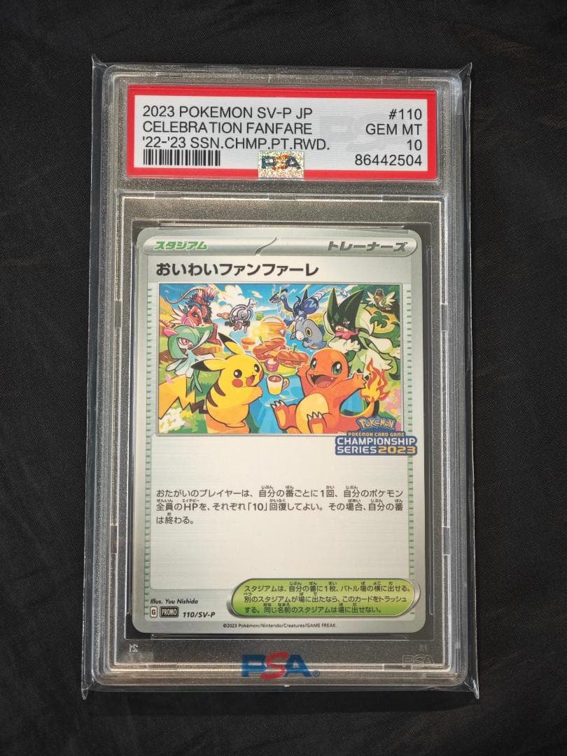 おいわいファンファーレ2023