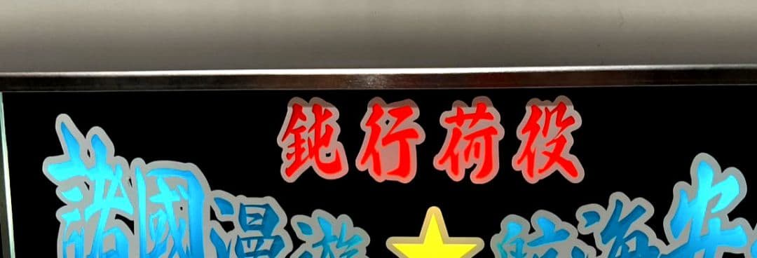 ワンマンアンドン788カーテンレール挟み込み取り付け仕様