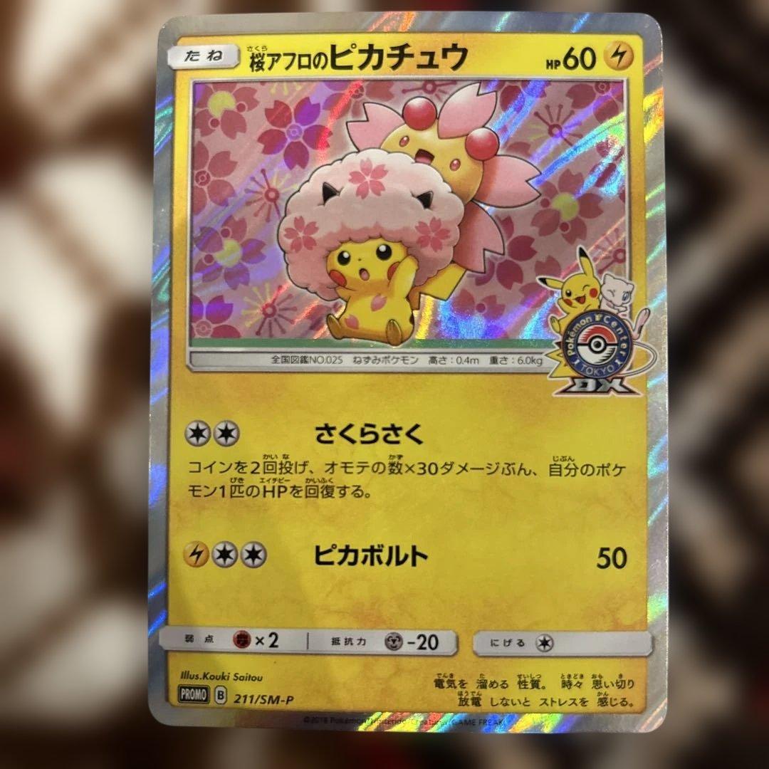桜アフロのピカチュウ：ポケモンセンタートウキョーDX オープン記念 にほんばれ