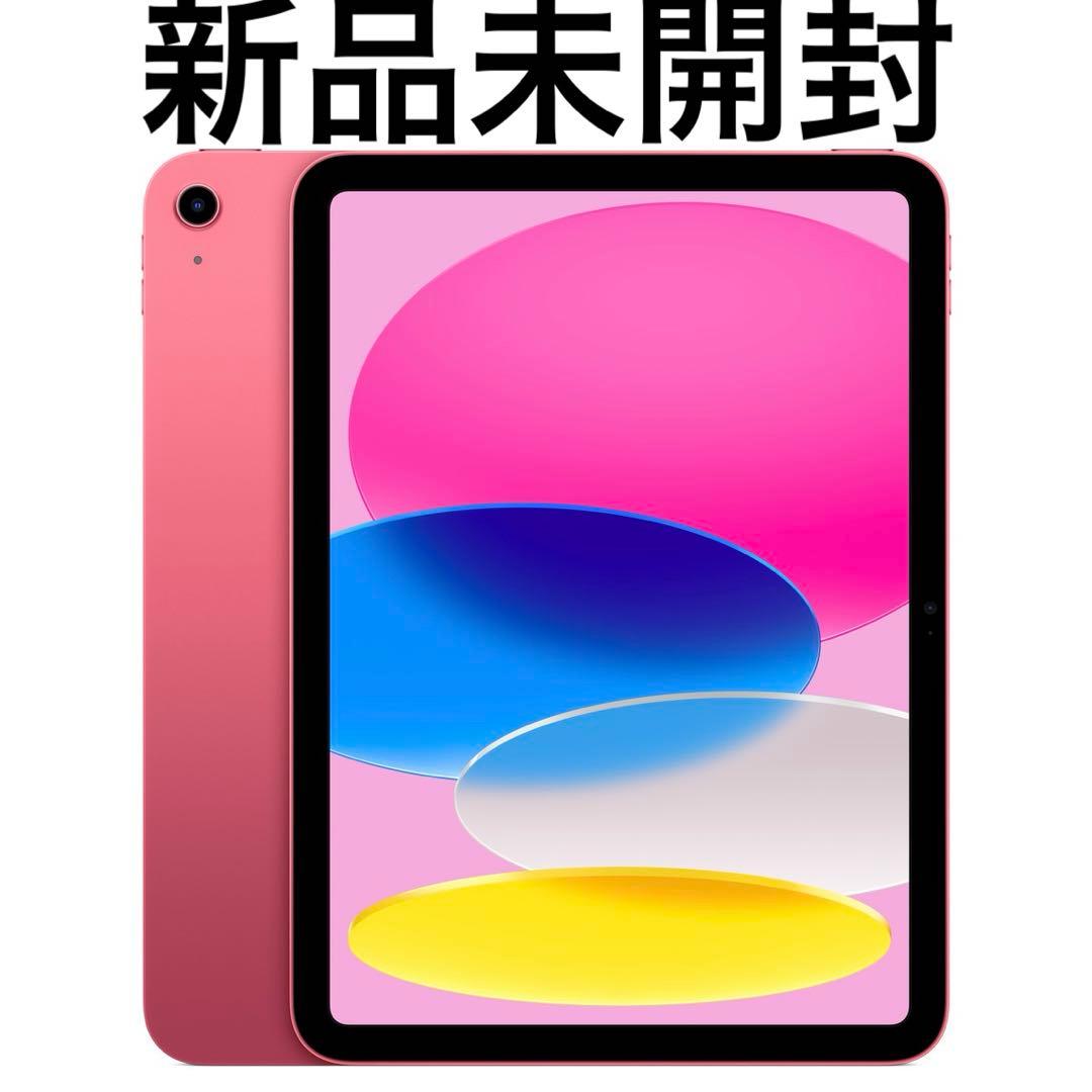 【レアなピンク】新品未開封 iPad 第10世代 64GB WI-FIモデル