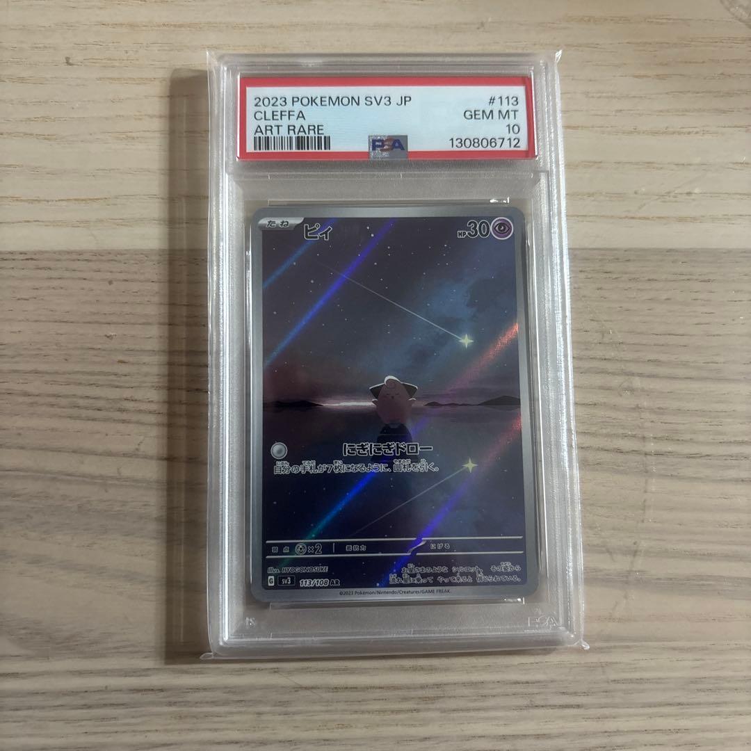 ピィー　PSA10