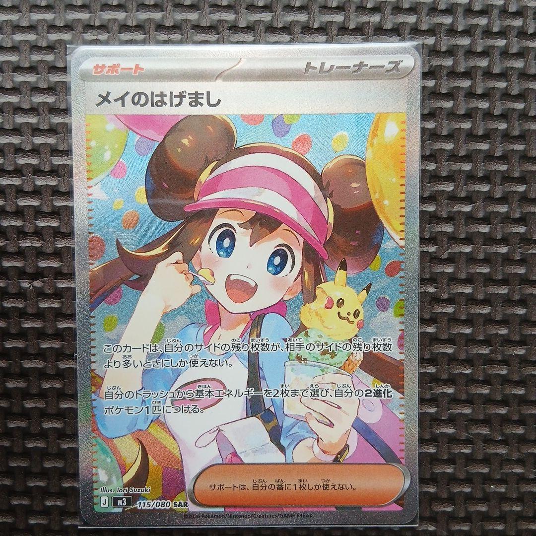 メイのはげまし SAR 115/080