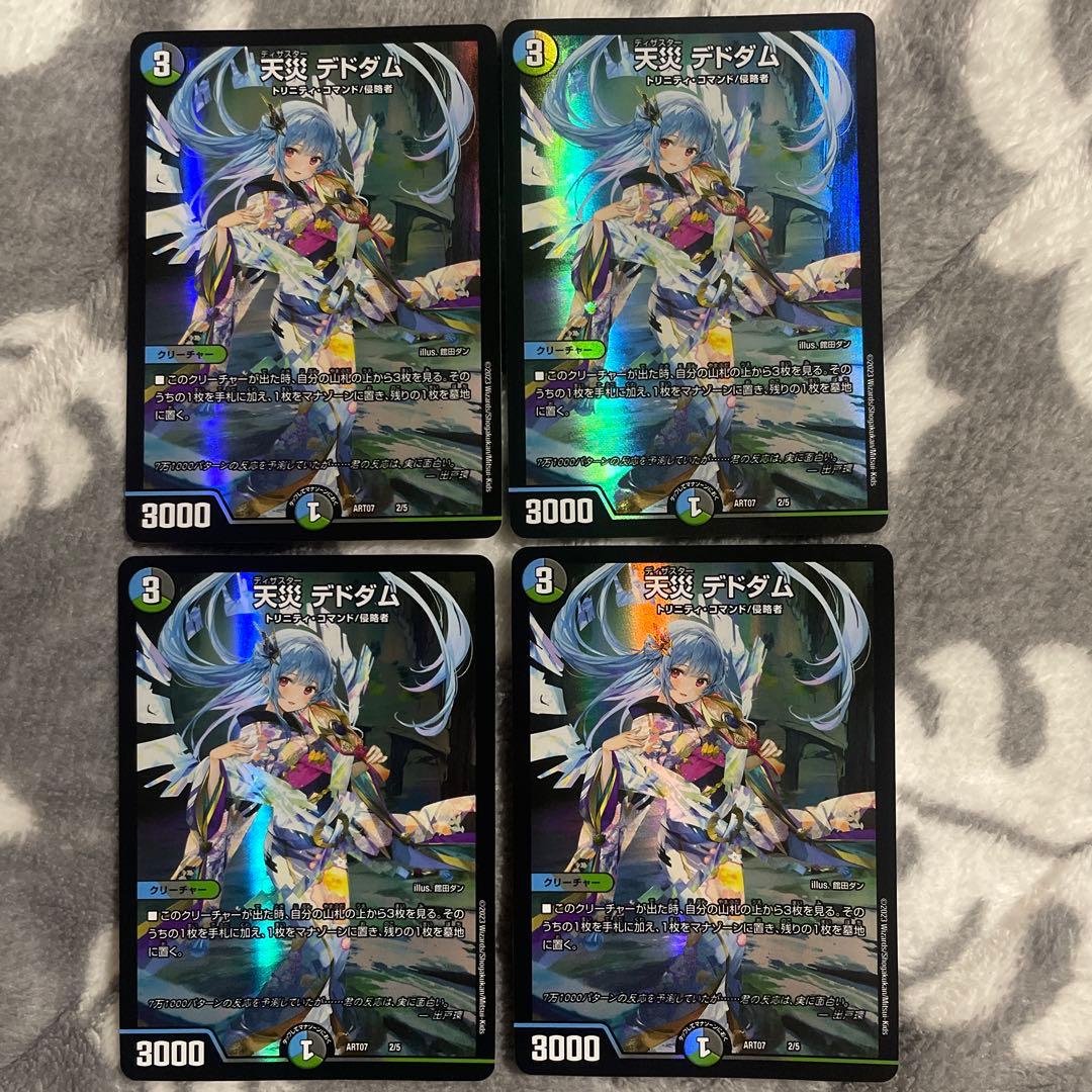 デュエマ　「天災デドダム　神アート」４枚