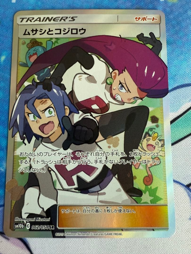 ムサシとコジロウ SR SM10b スカイレジェンド 062/054