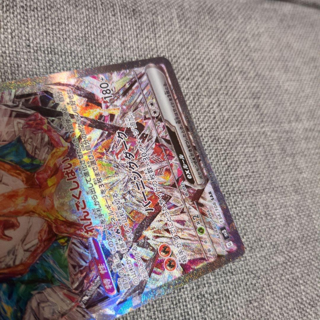 JJ　　リザードンex SAR SV3 黒炎の支配者 134/108