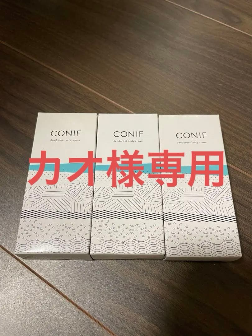 新品未使用　コニフデオドラントクリーム 3本セット